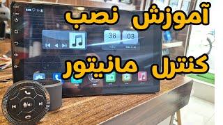 آموزش نصب ریموت کنترل مانیتور اندروید how to install remote control for multimedia car screen