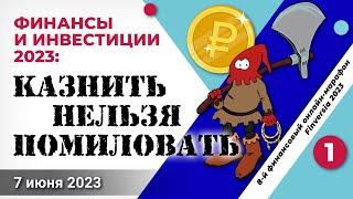Финансы и инвестиции 2023: казнить нельзя помиловать