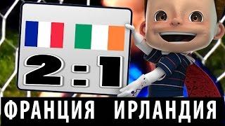 ФРАНЦИЯ - ИРЛАНДИЯ 2:1 / ЕВРО 2016#1/8  ОБЗОР МАТЧА