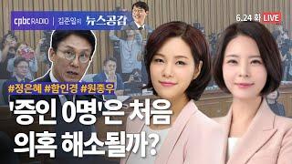 [라이브] 정은혜 & 함인경 | 증인 없이 진행된 '김민석 청문회'…쟁점은? | 원종우 | 세계 최초 알츠하이머 백신, 치료도 된다? | 6/24(화) [김준일의 뉴스공감]
