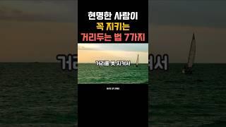 현명한 사람이 꼭 지키는 거리두는 법 7가지 #감성쇼츠 #중년관계 #거리두기 #현명한사람  #인간관계조언 #자기돌봄 #중년라이프 #마음관리  #소통지혜 #공감쇼츠 #위로와충격한마디