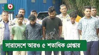 সারাদেশে আরও ৫ শতাধিক গ্রেপ্তার