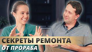 ИНТЕРВЬЮ С ПРОРАБОМ. ЭТАПЫ РЕМОНТА В КВАРТИРЕ. СОВЕТЫ ПО РЕМОНТУ ОТ СПЕЦИАЛИСТА