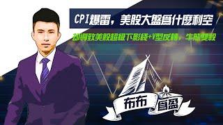 【布布为赢】CPI爆雷，美股大盘为什么利空CPI却导致美股超级下影线+V型反转，牛熊双杀，多空操作该如何转换，明天银行股报业绩还能继续涨吗