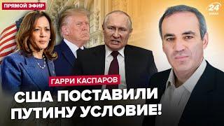 ️КАСПАРОВ: Трамп vs Харрис: кто ОСТАНОВИТ Путина. США накроет БУНТ? Слили ЖУТКОЕ решение по Украине