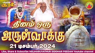 21-12-2024 || அன்னையின் அருள்வாக்கு  மற்றும் பக்தரின் குரல்