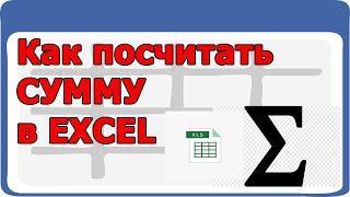 Как посчитать сумму в EXCEL