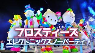 [ユニバ2024冬]フロスティーズ・エレクトリック・スノー・パーティ 2024/11/23 1st