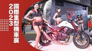 2023 國際重型機車展｜Honda 精彩回顧｜Honda Motorcycle Taiwan