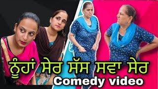 ਨੂੰਹਾਂ ਸੇਰ ਸੱਸ ਸਵਾ ਸੇਰ | FUNNY VIDEO | Rishtayforever | New Punjabi movie 2021