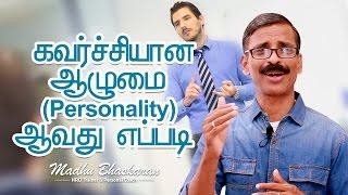 Tamil motivation , How to be an attractive (assertive) Personality