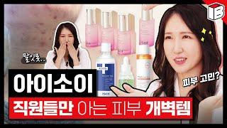 아이소이 직원들만 아는 피부 개벽템!? ⭐️기초 맛집⭐️ 아이소이의 피부 고민부터 홈케어까지! | 파우더룸(POWDERROOM)