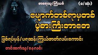 မျောက်တစ်ရာမှတစ်ပွဲစားကြီးတာတေ(စဆုံး)#ဖြစ်ရပ်မှန်#ပရဆန်းကြယ်ဇာတ်လမ်း#starစတားchannel#audiobook