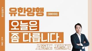 유한양행 (000100) - 오늘은 좀 다릅니다.