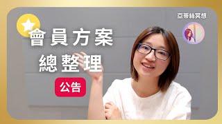 【重大公告】亞蒂絲會員方案升級，訂閱指南！簡介欄有連結