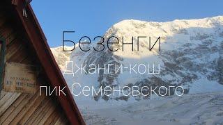 пик Семеновского 1Б. Безенги. Джанги-кош