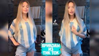 ПРИКОЛЫ ТИК ТОК / ЛУЧШИЕ СМЕШНЫЕ ВИДЕО ИЗ TIK TOK #107