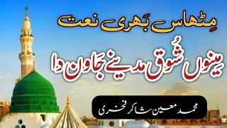 menu shoq madine jawan da |  naat sharif 2024 | Mueen Shakir Fakhri