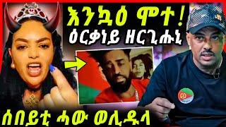 ሞኒካ ሰይጣን ተቀይራ / ዕርቃነይ ዘርጊሑኒ / ዘርእሰናይ ምሽጥር ወጺኡዎ