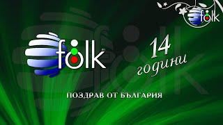 14 GODINI PLANETA FOLK / 14 години телевизия "Планета Фолк", спот 2021