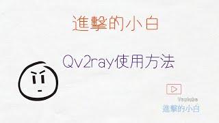 Qv2ray使用簡介，適合macOS windows linux 支持SSR V2ray Trojan