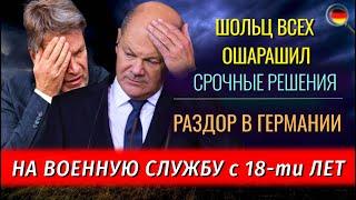 ОТСТАВКА, ШОЛЬЦ всех ошарашил, СРОЧНЫЕ Решения, ВСЕХ В АРМИЮ с 18-ти лет, Перевыборы в марте