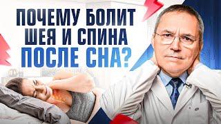 Болит ШЕЯ или СПИНА после сна? Вот как это исправить! Упражнения и советы от сомнолога