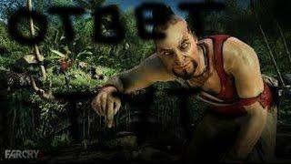 Как  убрать  ЛАГИ в FarCry 3