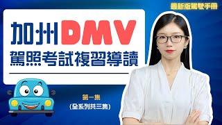 【加州駕照考試】DMV駕駛手冊複習導讀 利用空閑時間聽聽就記住 第一集(全系列共三集) #加州駕照考試 #DMV筆試