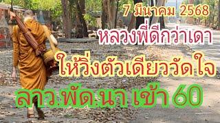 ลาว.พัด.นา "หลวงพี่ดีกว่าเดา" เข้า "60" ให้วิ่ง...โตเดียว 7 มี.ค 68