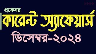 Current Affairs December 2024 Job Admission preparation Update Gk কারেন্ট অ্যাফেয়ার্স My Classroom