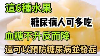 這6種水果是【無糖】水果，糖尿病人可以多吃，不僅不升血糖還降血糖！還可以降低膽固醇，預防心腦血管疾病