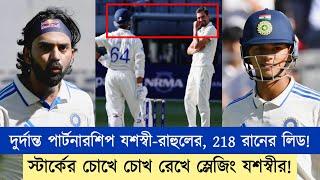 যশস্বী-রাহুলের দারুণ ব্যাটিং, সঙ্গে চোখরাঙানো স্লেজিং! উইকেটই তুলতে পারলেন না অজিরা! | Chopra Speaks