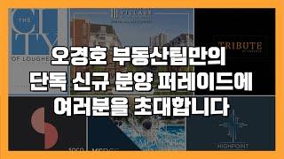 밴쿠버 부동산 | [신규분양 투어 퍼레이드]연락 한번으로 6개의 타운홈, 콘도를 한번에 볼 수 있는 기회! 12월 12일(토) ,13일(일) 12pm~4pm