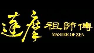 达摩祖师 电影丨Da mo zu shi丨1994丨粤语 中字显示丨Bodhidharma 丨Cantonese丨बोधिधर्म丨大乘佛教中国禅宗创始人丨