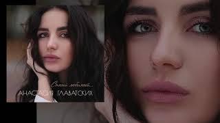 Анастасия Главатских – Самый Любимый