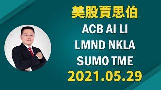 《美股賈思伯》ACB AI LI LMND NKLA SUMO TME 2021.05.29