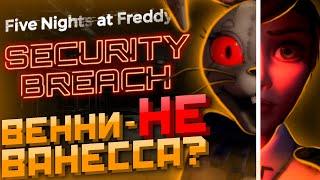 ВЕННИ - это НЕ Ванесса в FNAF Security Breach - ГРУСТНАЯ концовка ФНАФ СЕКЬЮРИТИ БРИЧ Объяснение