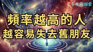 頻率越高的人，越容易失去舊朋友？成長背後的孤獨真相！