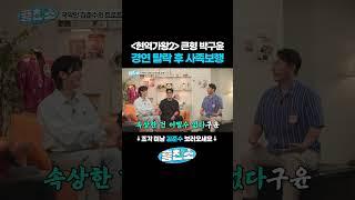 현역가왕2 김준수에 밀려 탈락한 박구윤. 대인배 형님의 실체? 솔직 고백 '이 더러운 세상..' #흥친소 #김준수 #박구윤 #정근우 #두반장 #국악아이돌 #현역가왕2 #소리꾼김준수