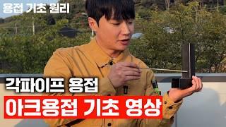 [각파이프 용접] 구독자분들께 아크 용접 알려드렸습니다 ep.2