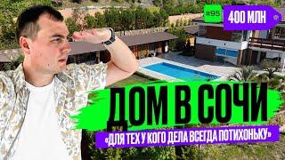Дом в Сочи на который стоит посмотреть  купить дом в Сочи ️ элитный дом | дом у моря |недвижимость