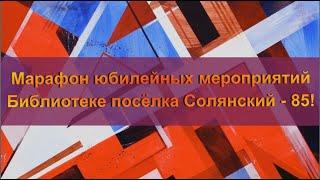 Марафон юбилейных мероприятий в библиотеке посёлка Солянский.