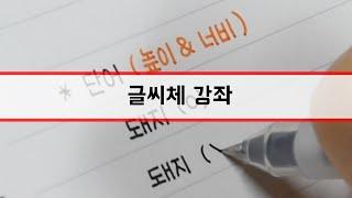 [글씨체 강좌] 악필교정 글씨체 강좌 (설참)