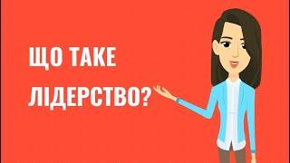 Що таке лідерство