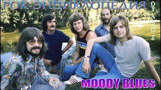 Рок-энциклопедия. Moody Blues. История группы