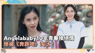 Angelababy10年青春換絕情　慘被《奔跑吧》淘汰！｜鏡速報 #鏡新聞