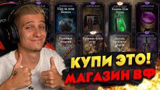 САМОЕ ИМБОВОЕ СНАРЯЖЕНИЕ ИЗ МАГАЗИНА ВОЙНЫ ФРАКЦИЙ В Mortal Kombat Mobile