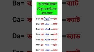 ইংরেজি রিডিং শিখুন ছোটদের মত করে।English reading  #shorts