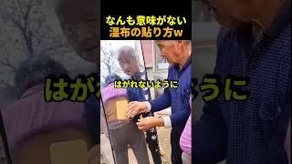 湿布を貼ってあげる正気じゃないおじいさんw